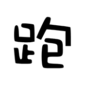 我的世界跑路科技