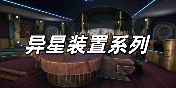 异星装置系列