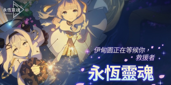 永恒灵魂