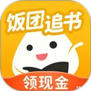 饭团追书最新版