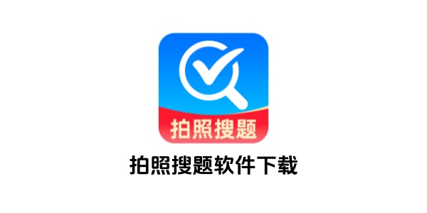 拍照搜题