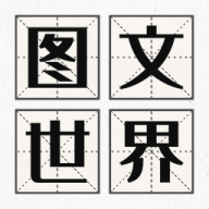 图文世界最新版