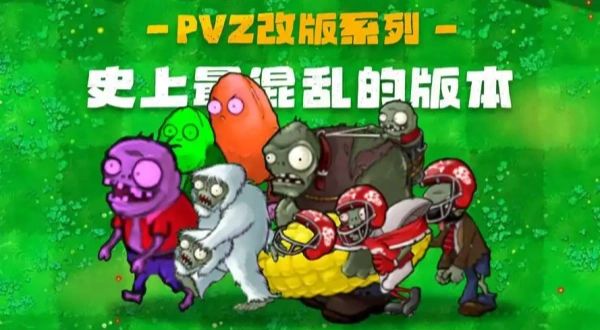 pvz改版合集