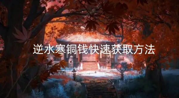 逆水寒铜钱快速获取方法