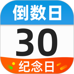 桌面倒数日