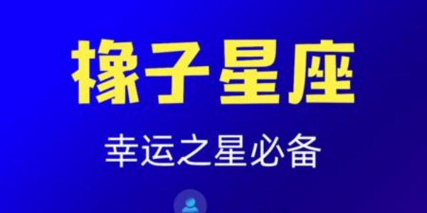 橡子星座