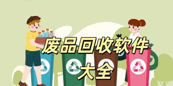 废品回收