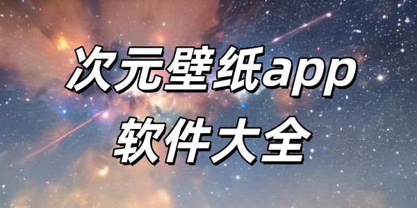 次元壁纸
