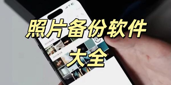 照片备份