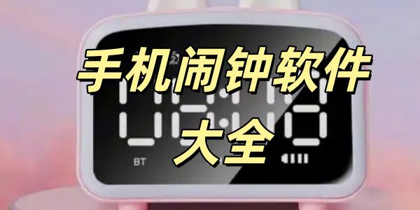 手机闹钟