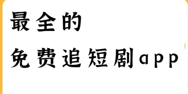 爆款短剧