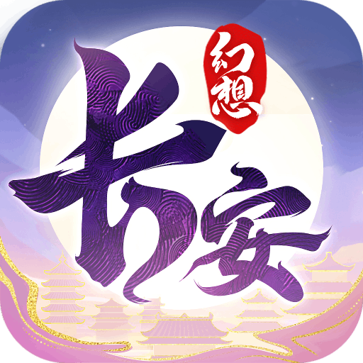 长安幻想国际服