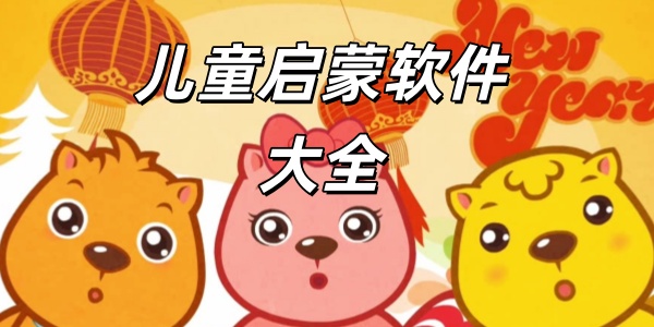 儿童启蒙