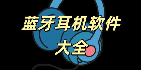 蓝牙耳机