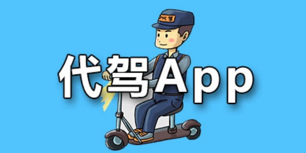 代驾app