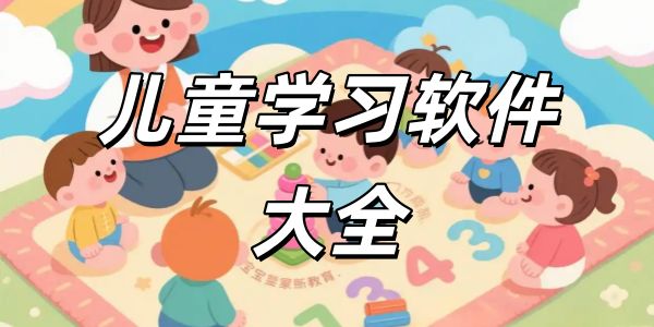 儿童学习