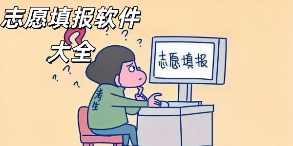志愿填报