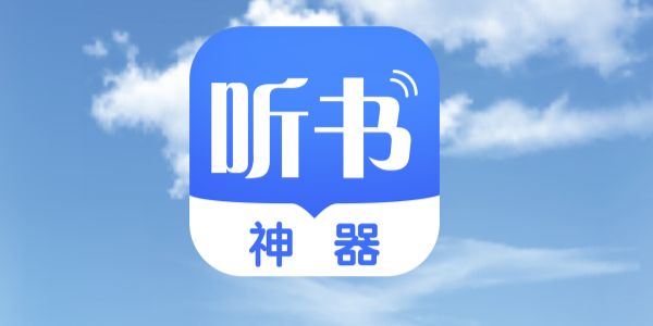 听书神器