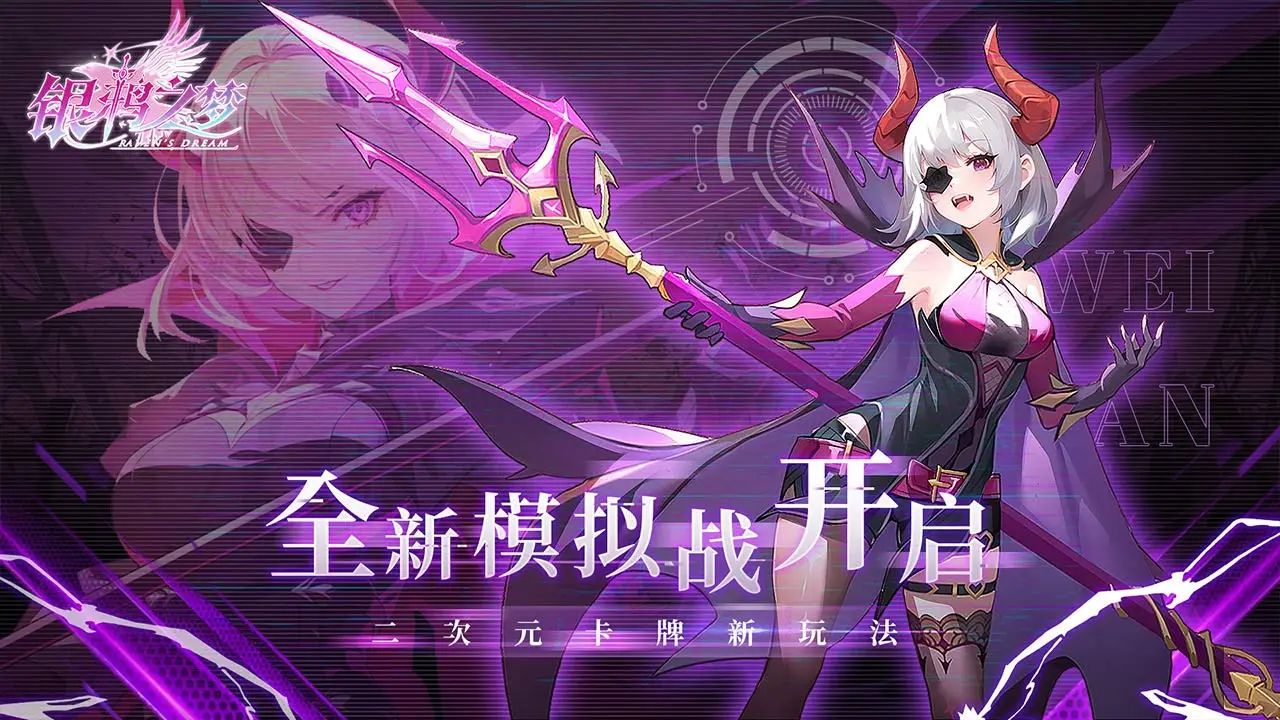 银鸦之梦截图2