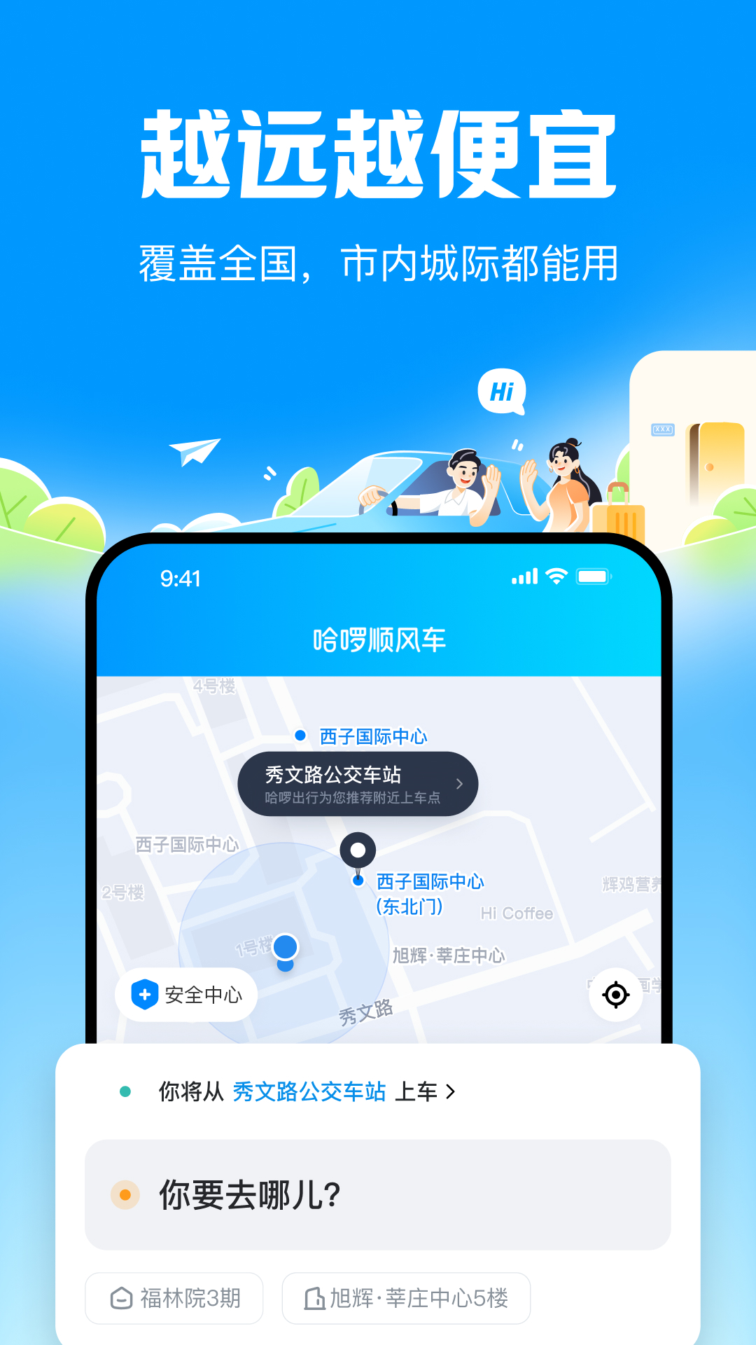 哈啰顺风车app截图1