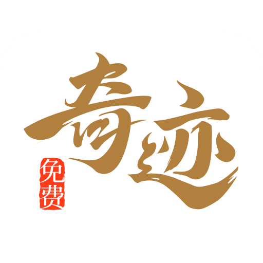喜马拉雅奇迹小说