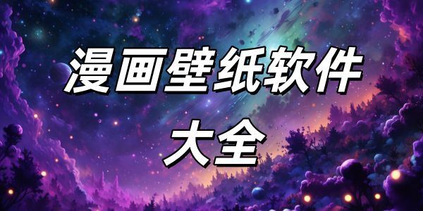 动画壁纸