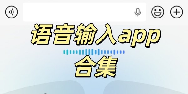 语音输入app