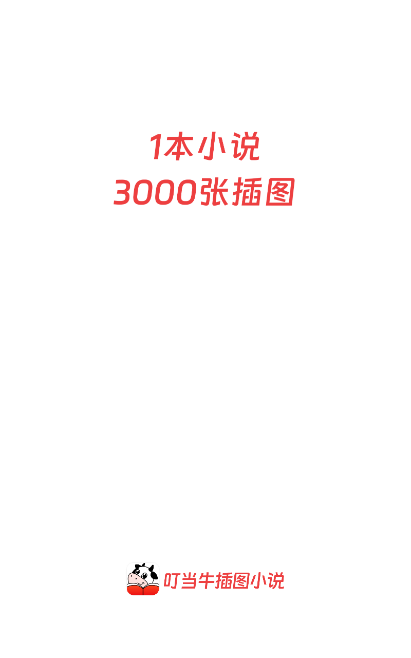 叮当牛小说截图1