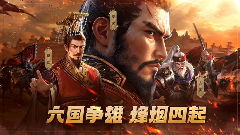 大秦帝国之帝国烽烟华为版截图1