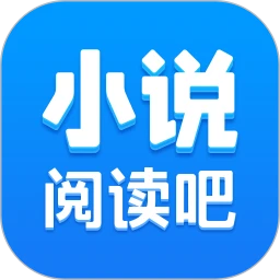 小说阅读吧旧版本
