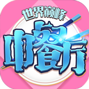 中餐厅0.05折