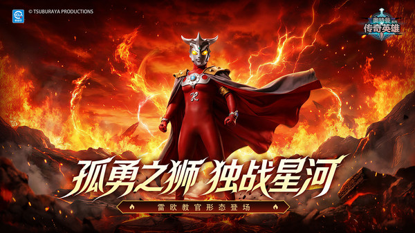 奥特曼传奇英雄