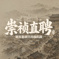 崇祯直聘