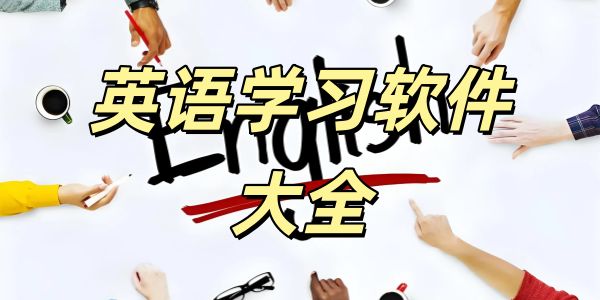 英语学习