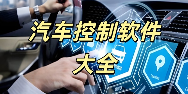 汽车控制