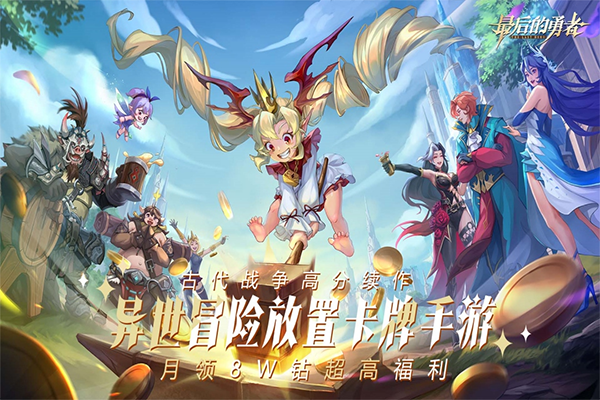 最后的勇者小米版截图2