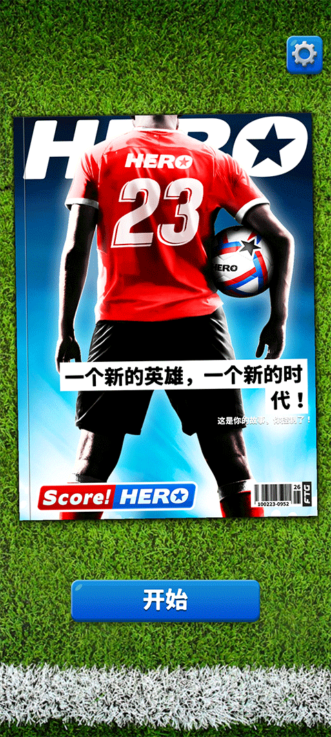 足球英雄2手机版(ScoreHero2)截图1