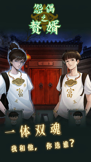 怨偶之赘婿官方最新版