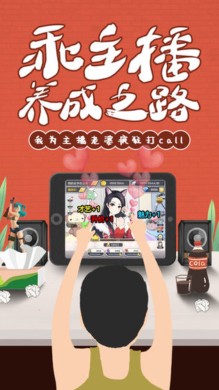 我的乖主播手游官方版