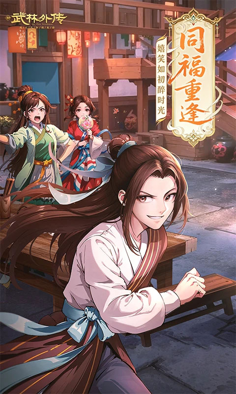 武林外传vivo版截图4