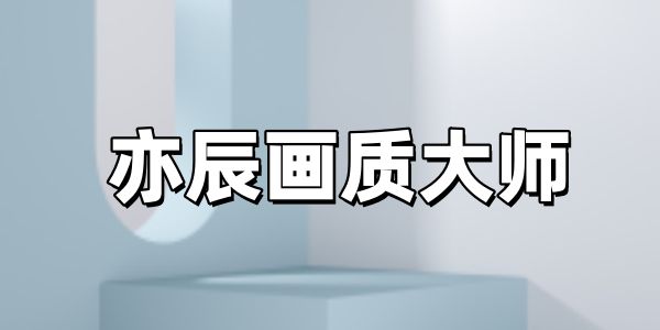 亦辰画质大师