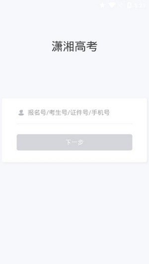 潇湘高考app截图2