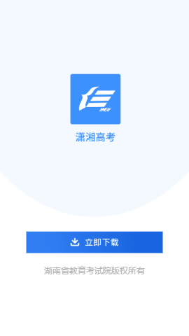 潇湘高考app截图1