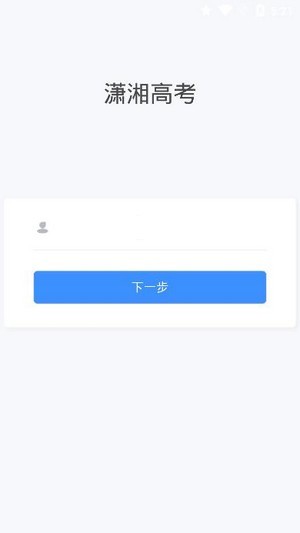 潇湘高考app截图3