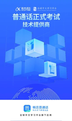 畅言普通话官网版截图1