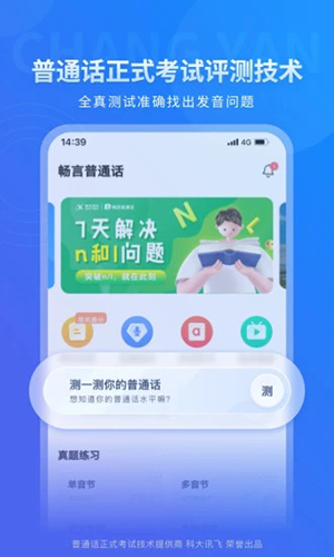 畅言普通话官网版截图4