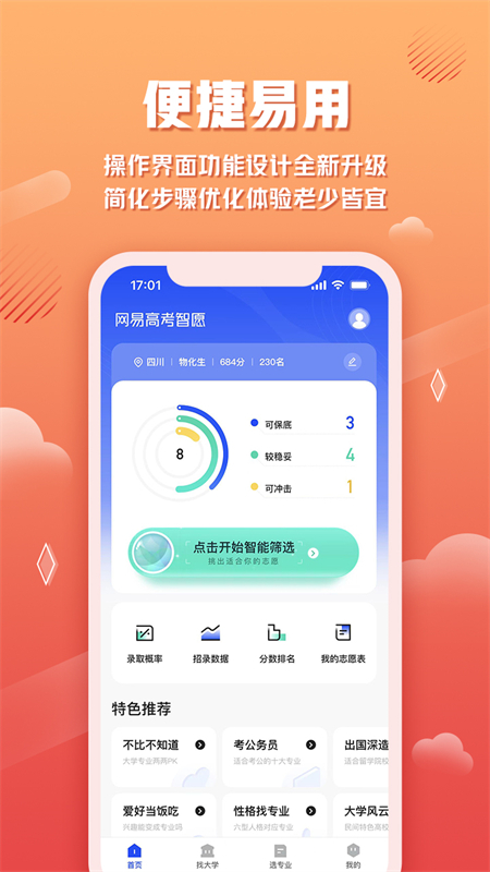 高考智愿截图4