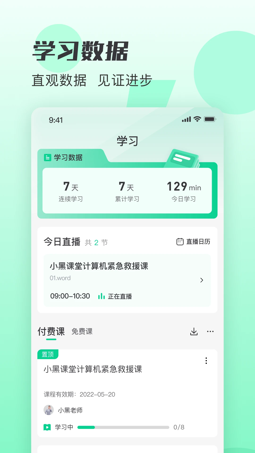 小黑课堂app截图5
