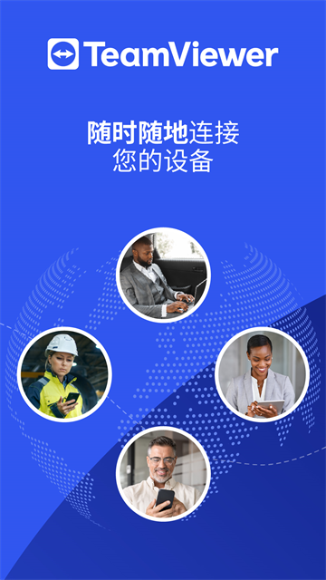 TeamViewer官网版
