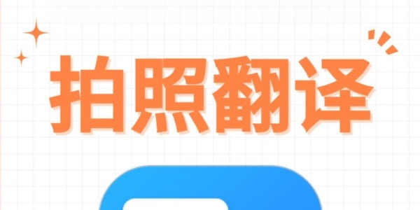 拍照翻译
